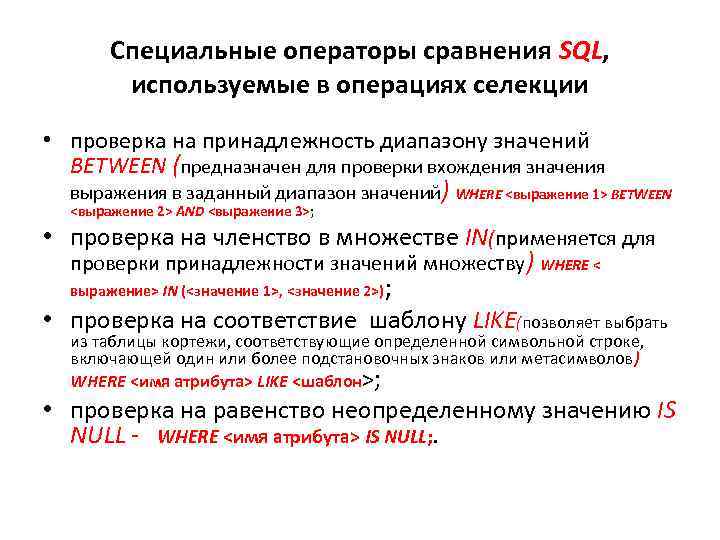 Специальные операторы сравнения SQL, используемые в операциях селекции • проверка на принадлежность диапазону значений