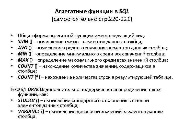 Агрегатные функции в SQL (самостоятельно стр. 220 -221) Общая форма агрегатной функции имеет следующий