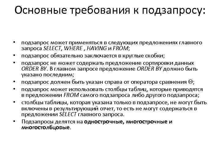 Основные требования к подзапросу: • подзапрос может применяться в следующих предложениях главного запроса SELECT,
