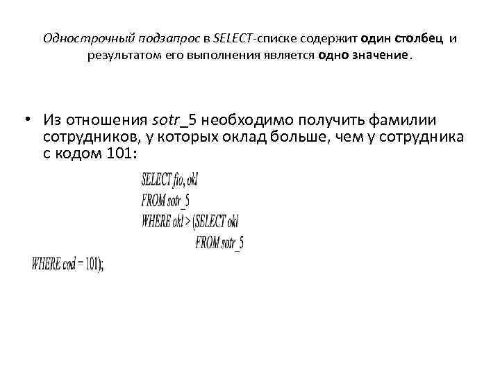 Однострочный подзапрос в SELECT-списке содержит один столбец и результатом его выполнения является одно значение.