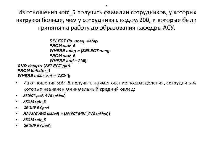 . Из отношения sotr_5 получить фамилии сотрудников, у которых нагрузка больше, чем у сотрудника