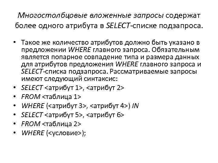 Многостолбцовые вложенные запросы содержат более одного атрибута в SELECT-списке подзапроса. • Такое же количество