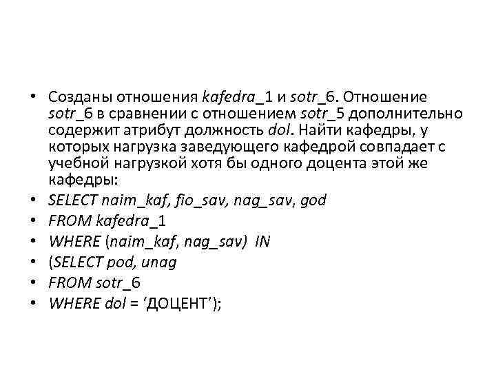  • Созданы отношения kafedra_1 и sotr_6. Отношение sotr_6 в сравнении с отношением sotr_5