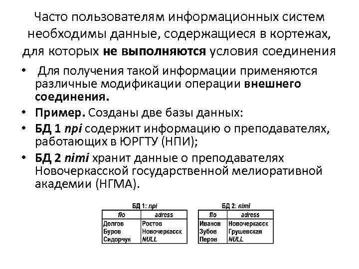 Часто пользователям информационных систем необходимы данные, содержащиеся в кортежах, для которых не выполняются условия
