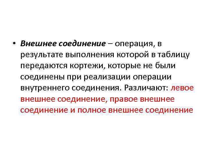  • Внешнее соединение – операция, в результате выполнения которой в таблицу передаются кортежи,