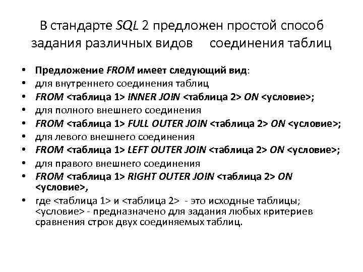 В стандарте SQL 2 предложен простой способ задания различных видов соединения таблиц Предложение FROM