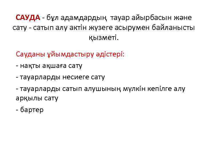 САУДА - бұл адамдардың тауар айырбасын және сату - сатып алу актін жүзеге асырумен