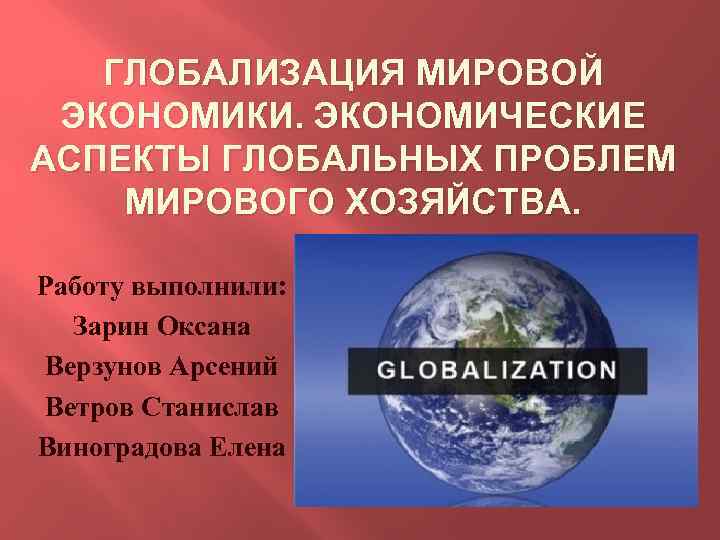 Глобализация и глобальные экономические проблемы презентация