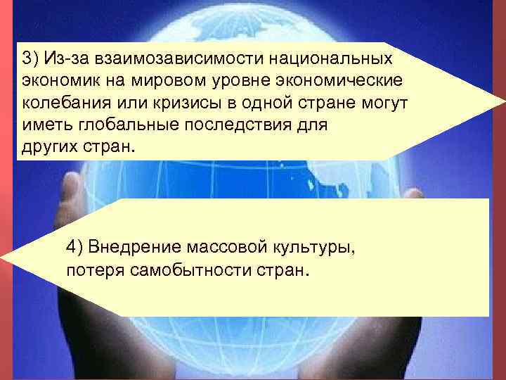 3) Из-за взаимозависимости национальных экономик на мировом уровне экономические колебания или кризисы в одной