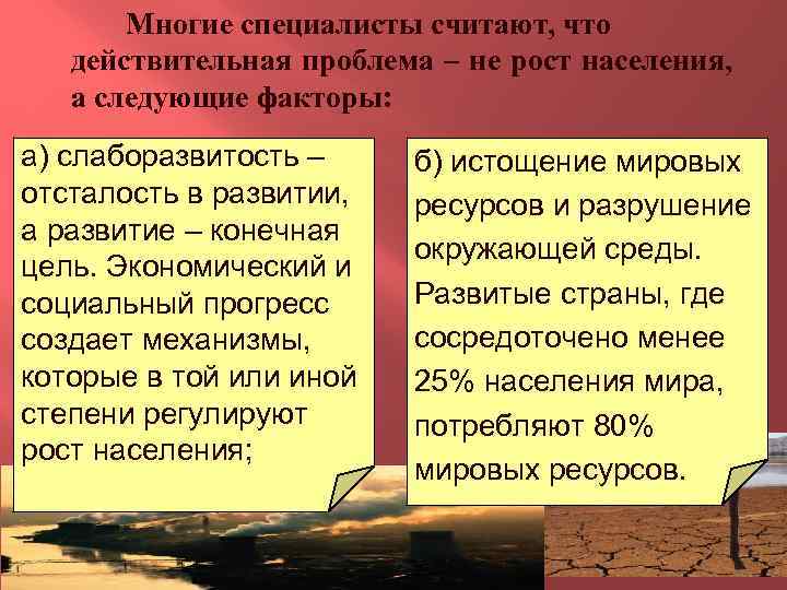 Многие специалисты считают, что действительная проблема – не рост населения, а следующие факторы: а)