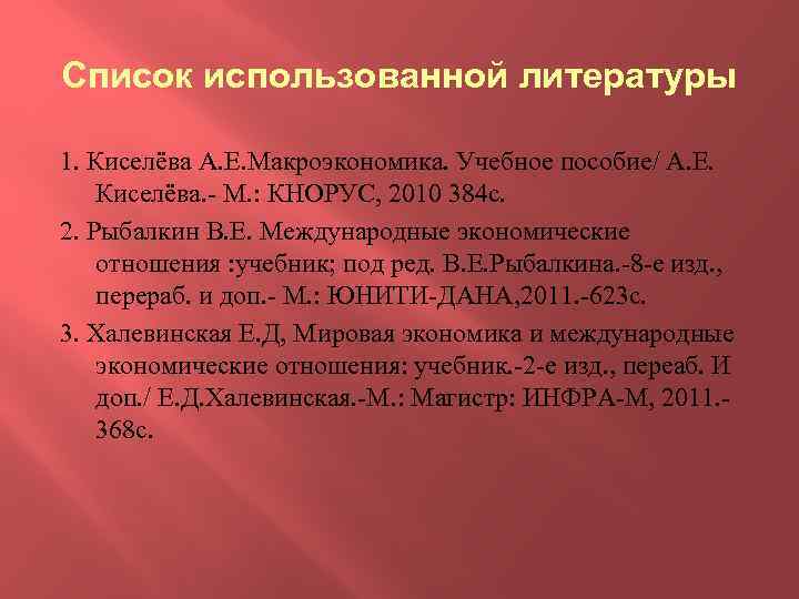 Список использованной литературы 1. Киселёва А. Е. Макроэкономика. Учебное пособие/ А. Е. Киселёва. -