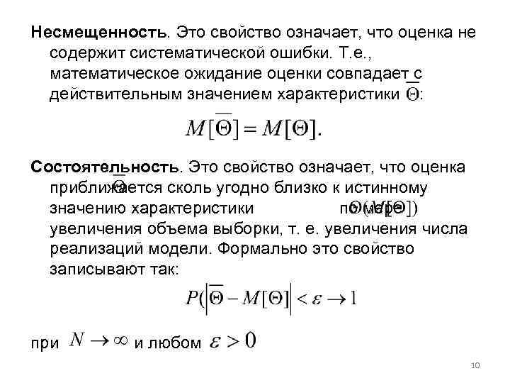 Несмещенность. Это свойство означает, что оценка не содержит систематической ошибки. Т. е. , математическое