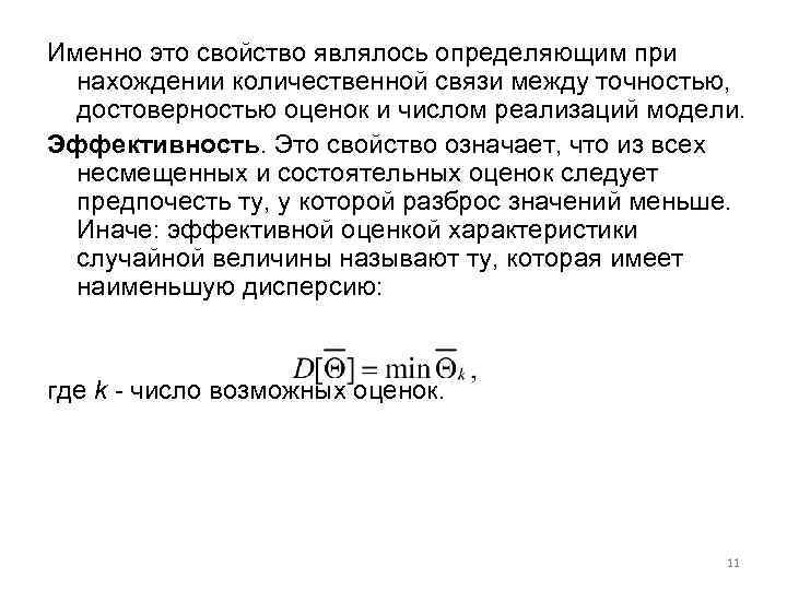 Именно это свойство являлось определяющим при нахождении количественной связи между точностью, достоверностью оценок и