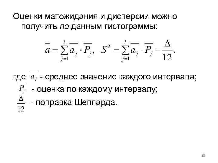 Оценки матожидания и дисперсии можно получить по данным гистограммы: где - среднее значение каждого