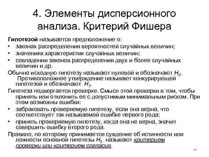 4. Элементы дисперсионного анализа. Критерий Фишера Гипотезой называется предположение о: • законах распределения вероятностей