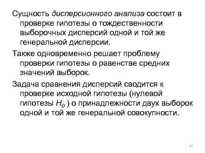 Сущность дисперсионного анализа состоит в проверке гипотезы о тождественности выборочных дисперсий одной и той