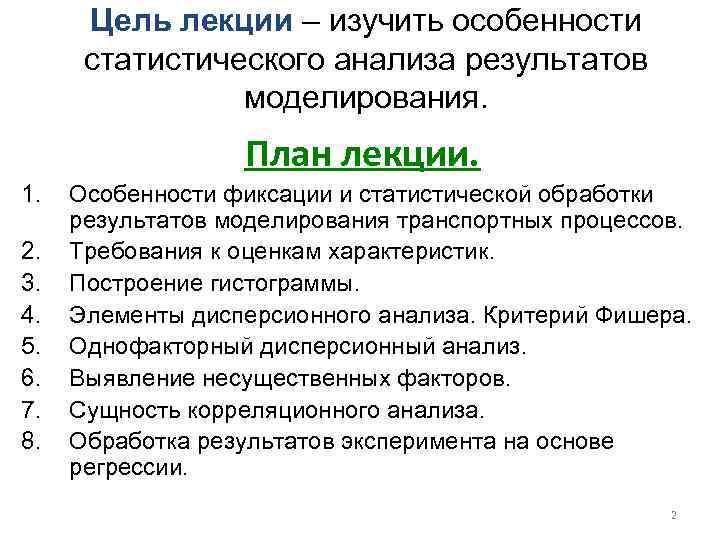 Цель лекции – изучить особенности статистического анализа результатов моделирования. План лекции. 1. 2. 3.