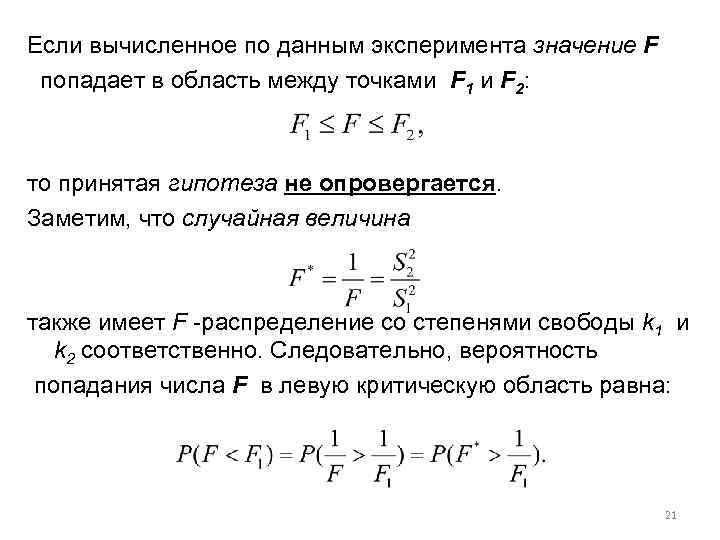 Если вычисленное по данным эксперимента значение F попадает в область между точками F 1