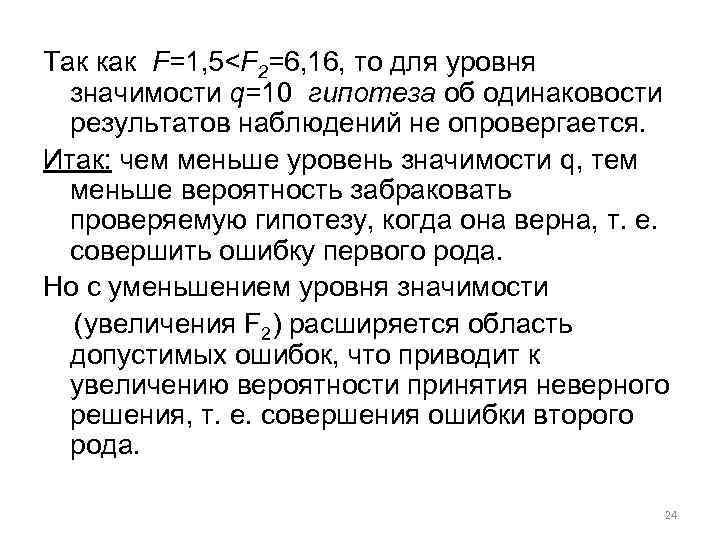 Так как F=1, 5<F 2=6, 16, то для уровня значимости q=10 гипотеза об одинаковости