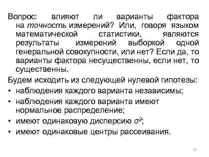 Вопрос: влияют ли варианты фактора на точность измерений? Или, говоря языком математической статистики, являются