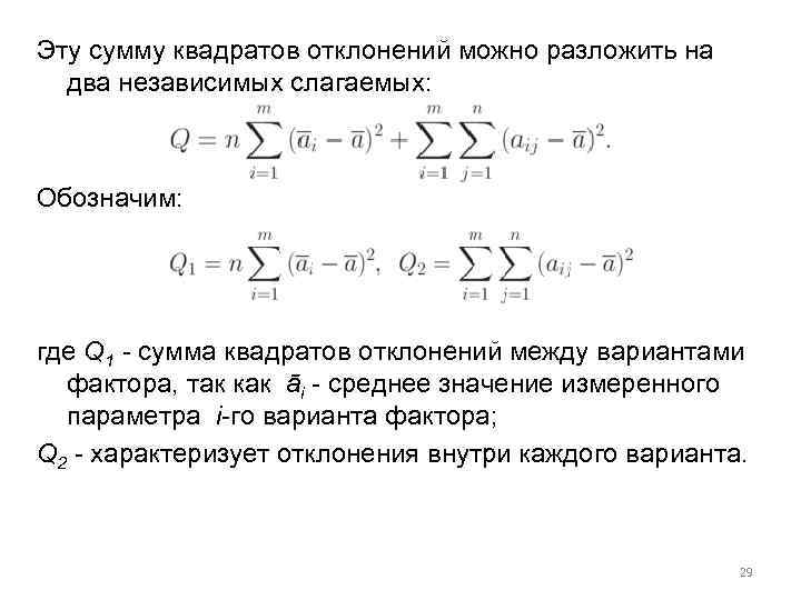 Эту сумму квадратов отклонений можно разложить на два независимых слагаемых: Обозначим: где Q 1
