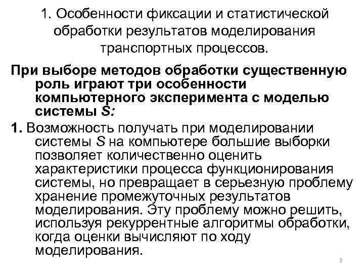 1. Особенности фиксации и статистической обработки результатов моделирования транспортных процессов. При выборе методов обработки