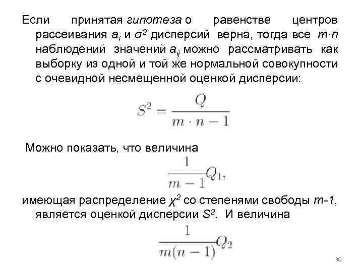 Если принятая гипотеза о равенстве центров рассеивания ai и σ2 дисперсий верна, тогда все