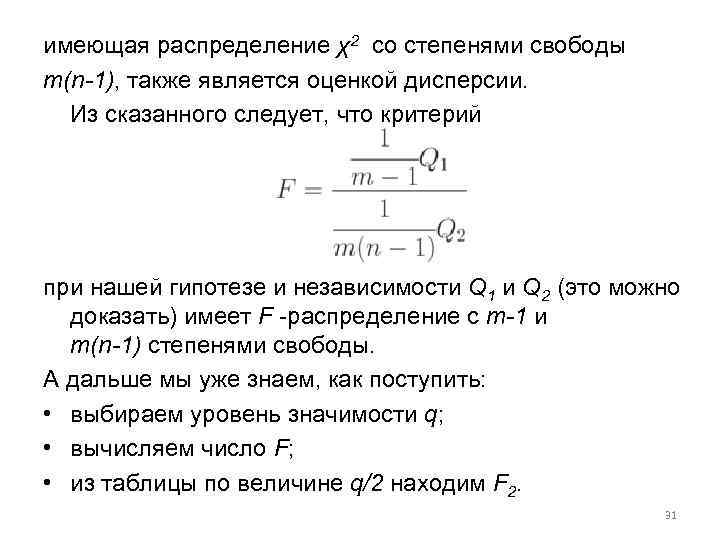 имеющая распределение χ2 со степенями свободы m(n-1), также является оценкой дисперсии. Из сказанного следует,