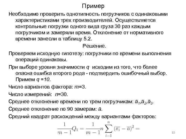 Пример Необходимо проверить однотипность погрузчиков с одинаковыми характеристиками трех производителей. Осуществляется контрольные погрузки одного