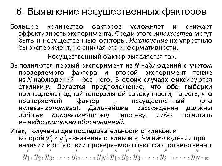 6. Выявление несущественных факторов Большое количество факторов усложняет и снижает эффективность эксперимента. Среди этого