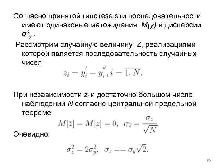 Согласно принятой гипотезе эти последовательности имеют одинаковые матожидания M(y) и дисперсии σ2 y. Рассмотрим