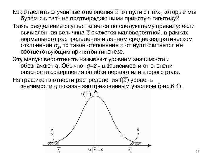 Как отделить случайные отклонения от нуля от тех, которые мы будем считать не подтверждающими