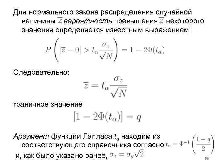 Для нормального закона распределения случайной величины вероятность превышения некоторого значения определяется известным выражением: Следовательно: