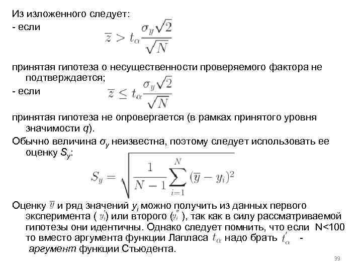 Из изложенного следует: - если принятая гипотеза о несущественности проверяемого фактора не подтверждается; -