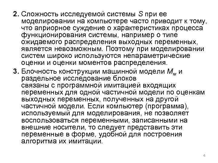 2. Сложность исследуемой системы S при ее моделировании на компьютере часто приводит к тому,