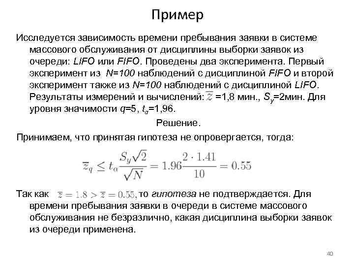 Пример Исследуется зависимость времени пребывания заявки в системе массового обслуживания от дисциплины выборки заявок