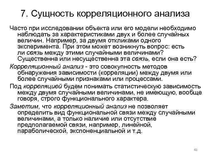 7. Сущность корреляционного анализа Часто при исследовании объекта или его модели необходимо наблюдать за