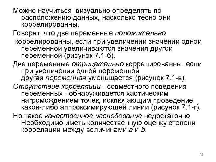 Можно научиться визуально определять по расположению данных, насколько тесно они коррелированны. Говорят, что две