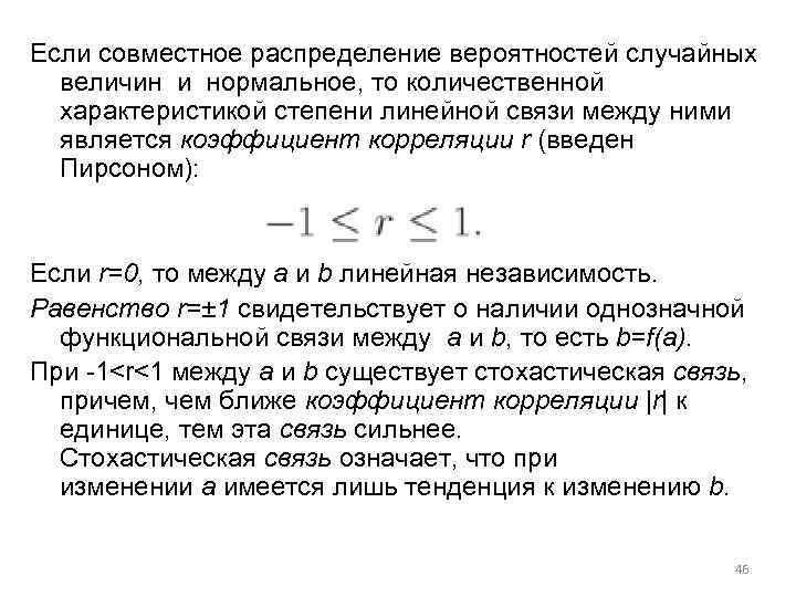 Если совместное распределение вероятностей случайных величин и нормальное, то количественной характеристикой степени линейной связи