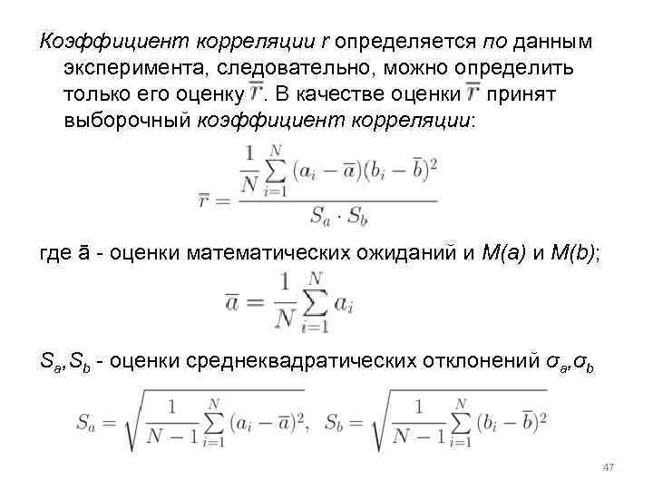 Коэффициент корреляции r определяется по данным эксперимента, следовательно, можно определить только его оценку .