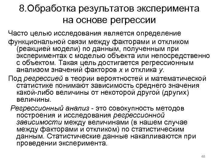 8. Обработка результатов эксперимента на основе регрессии Часто целью исследования является определение функциональной связи