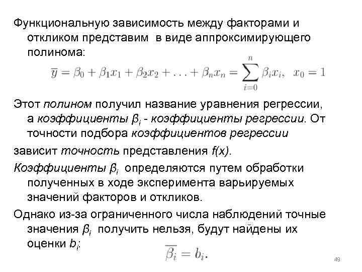 Функциональную зависимость между факторами и откликом представим в виде аппроксимирующего полинома: Этот полином получил