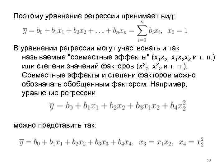 Поэтому уравнение регрессии принимает вид: В уравнении регрессии могут участвовать и так называемые 