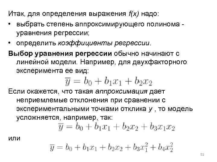 Итак, для определения выражения f(x) надо: • выбрать степень аппроксимирующего полинома - уравнения регрессии;