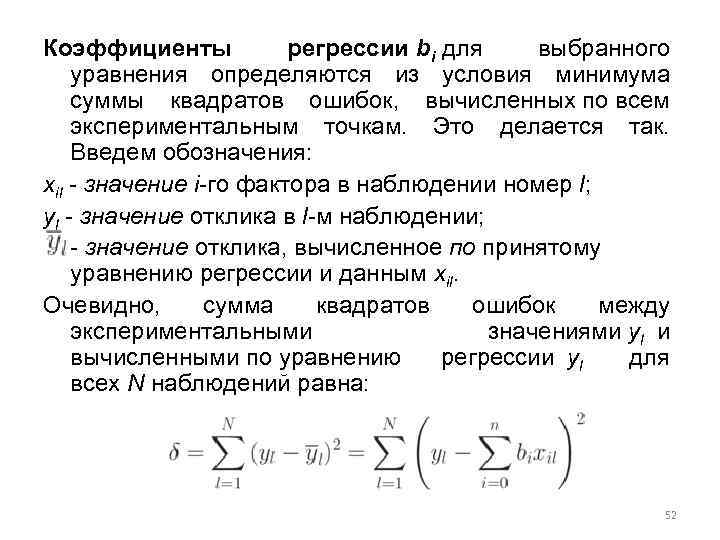 Коэффициенты регрессии bi для выбранного уравнения определяются из условия минимума суммы квадратов ошибок, вычисленных