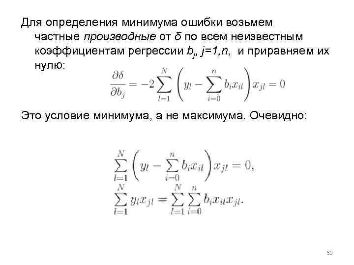 Для определения минимума ошибки возьмем частные производные от δ по всем неизвестным коэффициентам регрессии