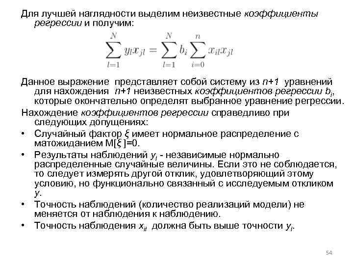Для лучшей наглядности выделим неизвестные коэффициенты регрессии и получим: Данное выражение представляет собой систему