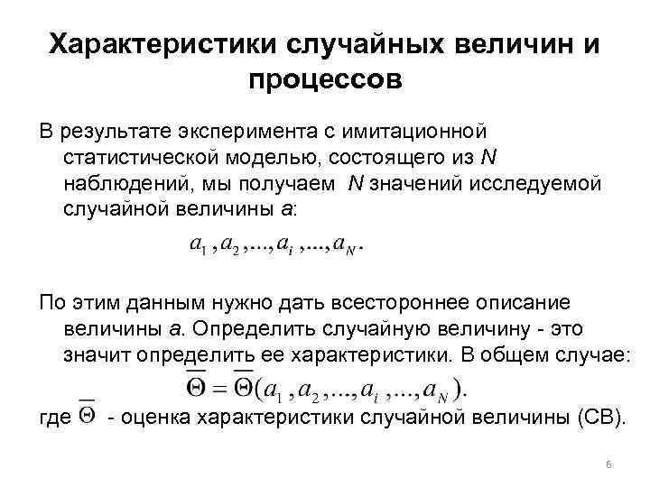 Характеристики случайных величин и процессов В результате эксперимента с имитационной статистической моделью, состоящего из