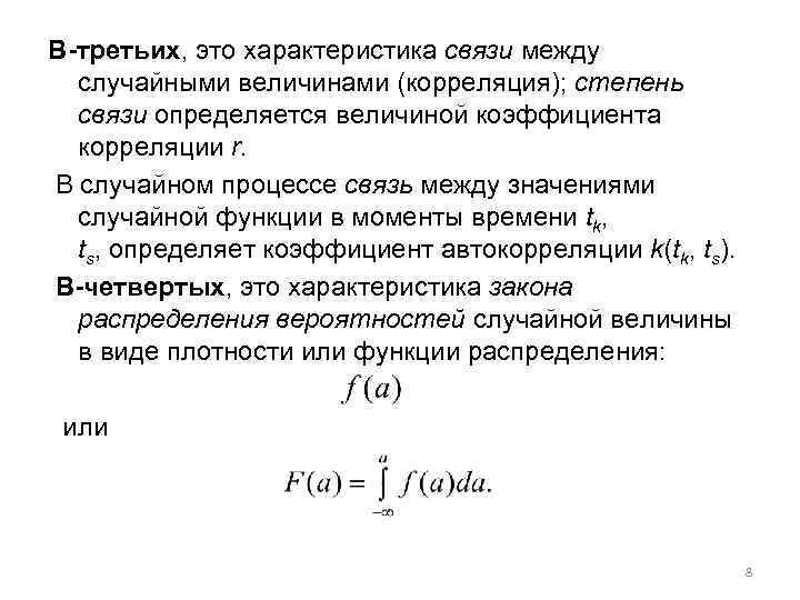 В-третьих, это характеристика связи между случайными величинами (корреляция); степень связи определяется величиной коэффициента корреляции