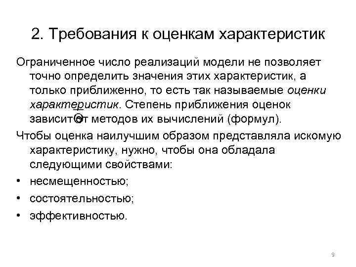 2. Требования к оценкам характеристик Ограниченное число реализаций модели не позволяет точно определить значения